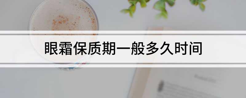 质期一般多久时间OG真人眼霜保