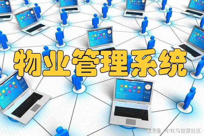 的物业智能化管理系统OG真人平台性价比高(图3)